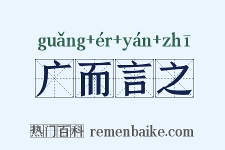 广而言之是什么意思的图片